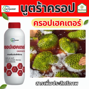 ครอปเฮคเตอร์ ล้างคราบยา หมดปัญหาคราาบเกาะผล ป้องกันสารเคมีจับตัวกัน ขนาด 1 ลิตร