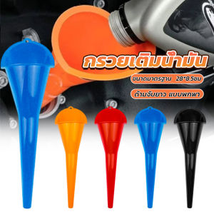 Keyoom กรวยปากยาวเติมน้ำมัน และน้ำ แบบพกพา คุณภาพสูง วัสดุพลาสติก Car Refueling Funnels