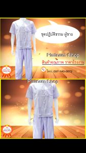 กางเกงขาวปฏิบัติธรรม (ขายาว) ใส่ได้ทั้งชายและหญิง ชุดขาว-ชุดปฏิบัติธรรม ชุดขาวปฏิบัติธรรม ชุดถือศีล