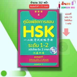 หนังสือ คู่มือพิชิตการสอบ HSK ระดับ1-2 ฉบับไทยจีน 2ภาษา พิมพ์ครั้งที่2 ภาษาจีน ไวยากรณ์ สอบภาษาจีน