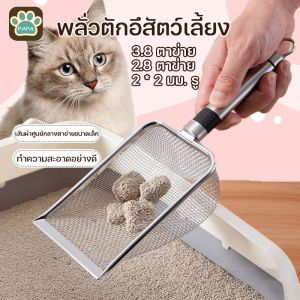 【select_sea】พร้อมส่ง/ที่ตักทรายแมว พลั่วตักอึสัตว์เลี้ยง โลหะสเตนเลส ทนทาน 3.8/2.8 ตาข่าย 2 * 2 มม. รู