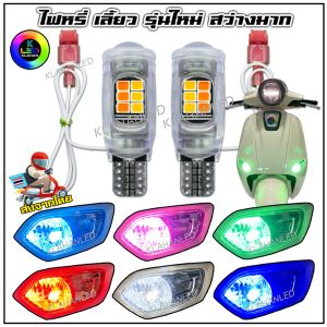 125 ไฟหรี่เลี้ยว LED รุ่นใหม่ สว่างมากๆ ใส่รถ Honda Giorno + ราคา 2 หลอด จีออโน่