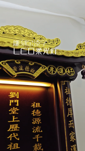 ZX11S/实木祖先牌/LED/现代款式/客制化/新顺兴神料行/实木神主牌 Led Ancestor Tablet