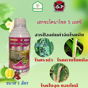 เฮกซะโคนาโซล 5 เอสซี สารป้องกันกำจัดโรคพืช ขนาด 1 ลิตร