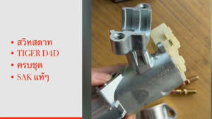 สวิทกุญแจสตาท TOYOTA TIGER D4D 45020-38010 ยี่ห้อ SAK แท้ๆ สวิทช์กุญแจสตาทร์ทโตโยต้าไทเกอร์/BGNIJK
