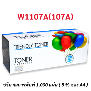 หมึกพิมพ์เทียบเท่า รุ่น W1107A(107A)  ใช้กับปริ้นเตอร์ HP Laser MFP 135a/135fnw/135w/135ag/135r/135wg/137fnw/137fwg/