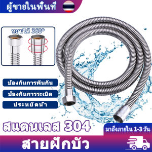 สายฝักบัวสแตนเลส สายฝักบัว150cm ป้องกันการรั่วและป้องกันการระเบิด สายยางประปาห้องน้ำ สแตนเลส304 วัสดุที่หนาขึ้น ท่อเครื่องทำน้ำอุ่น