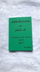 Mini shop หนังสือเรียนภาษาไทยใหญ่ ပၢပ်ႉႁဵၼ်းလိၵ်ႈတႆးပၢၼ်ၵဝ်ႇ หนังสือเรียนภาษาไทยใหญ่รุ่นใหม่ หนังสือไทยมีแปลไตย(ไทยใหญ่) ราคาถูก