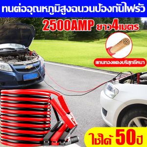 🥇ใช้ได้50ปี🥇สายจั๊มแบตเตอรี่ 2500AMP ยาว 4 สายพ่วงแบต ใช้ได้กับรถทุกรุ่น สายจัมป์สตาร์ท ทนต่ออุณหภูมิสูงฉนวนป้องกันไฟรั่ว สายพ่วงแบตเตอรี่สายจั้มสตาร์ททองแดงบริสุทธิ์ตัวหนา สายพ่วงแบตเตอรี่รถยนต์ แรงกัดแข็งแกร่งเป็นพิเศษ ชาร์ตแบตรถยนต์ เมตรสายพ่วงแบต