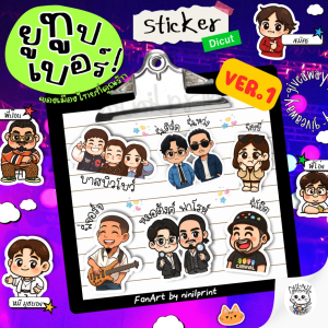 สติ๊กเกอร์ ยูทูปเบอร์ที่เรารัก Fanart Sticker บาส บิว โบว์ พี่เติ๊ด พี่เหว่ง รับทราบ พี่โอ๊ต หมอตังค์ ฟาโรห์ บางระมาด