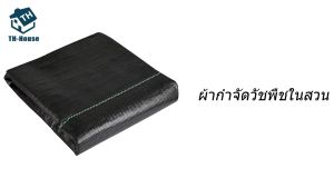 ผ้าคลุมดิน (เกรด A) พลาสติกคลุมวัชพืช รุ่นพืช ผ้าว่าย คลุมวัชพืช ผสม น้ำซึม รักษาผิว รังสี UV ความชี้น มิตร