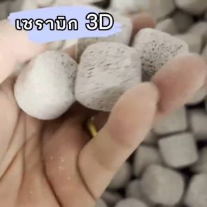 วัสดุกรองตู้ปลา คุณภาพดี มูฟวิ่งเบด เซรามิค 3D Moving Bed 6เหลี่ยม แยกขาย 1 kg กรองบ่อปลา ระบบกรอง คุณภาพดี มีอายุการใช้งานที่ยาวนาน พร้อมถุงตาข่าย