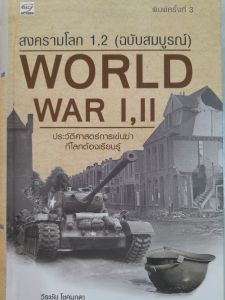 หนังสือมือสองหายาก สงครามโลก 1 2 ฉบับสมบูรณ์ .. พิมพ์ครั้งที่ 3 ปกแข็ง.. จำนวน 408 หน้า