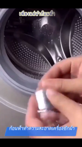 เม็ดฟู่ทำความสะอาดเครื่องซักผ้า (12 ก้อนต่อกล่อง) ก้อนฟู่ทำความสะอาดถังเครื่องซักผ้า เครื่องซักผ้า ขจัดคราบ ฆ่าเชื้อ