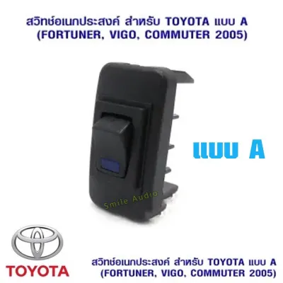 สวิตช์รถยนต์ อเนกประสงค์ TOYOTA แบบA สำหรับ FORTUNERVIGOCOMMUTER 2005 แพ็ค 1 ชิ้น