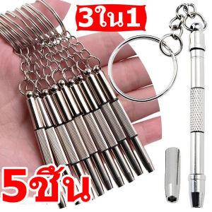 5 ชิ้น ชุดไขควงซ่อมนาฬิกาแบบมินิ 3-in-1 / ไขควงพวงกุญแจแว่นกันแดด / ไขควงแว่นตา 2 หัว 3-in-1