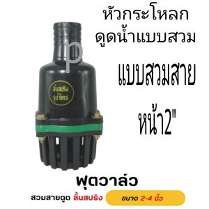 ฟุตวาล์ว สวมท่อดูด หัวกระโหลกท่อดูด ขนาด 2นิ้ว3นิ้ว4นิ้ว 202203204 หัวกระโหลกดำ สวมสายดูด ลิ้นสปริง สีดำ