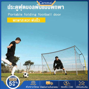 โกลฟุตบอล ประตูฟูตูฟู กีฬากลางแจ้ง ตาข่าย ฟุตบอล พับได้แบบพกพา สำหรับแข่งขัน