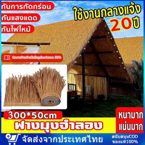 หลังคาหญ้าเทียม หลังคาฟาง หญ้าหลังคา หญ้าสูง หญ้าคา แฝกมุงหลังคา หญ้าเทียม แฝกเทียม ฟางเทียม กันร้อน ลดเสียง มุงหลังคา แต่งสถานที่ อายุการใช้งานยาวนาน 7-10 ปี มุงฟาร์มไก่ ฟาร์มเห็ด หรือรีสอร์ท แต่งคาเฟ่ ป้องกันการกัดกร่อน ฉนวนกันความร้อน หญ้าพลาสติก