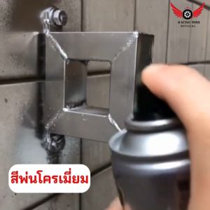 RC1988⚡พร้อมส่ง💯 สีพ่นกันสนิม 10 ปี ไม่มีสนิม สีพ่นล้อแม็ก สีสเปรย์โครเมี่ยม สีสเปรย์พ่นล้อ สีพ่นรถยนต์ สีโครเมี่ยม สีพ่นเหล็ก สีสเปรย์สีเงิน สีกันสนิม