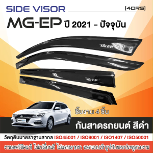 คิ้วกันสาด MG EP 2021 - ปีปัจจุบัน 4ประตู สีชา สกรีนโลโก้ (4ชิ้น) คิ้วกันฝน คิ้วบังแดด ประดับยนต์ ของแต่ง ชุดแต่ง ชูดตกแต่งรถยนต์ (4 ชิ้น)