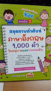 หนังสือ สมุดภาพคำศัพท์ ภาษาอังกฤษ 1000 คำ วัยอนุบาลและประถมต้น พิมพ์ครั้งที่ 2 : หนังสือเด็ก