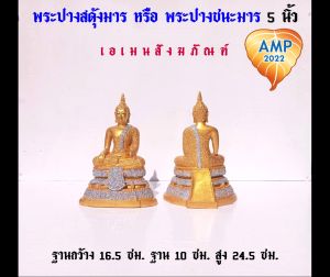 Aman พระปางสดุ้งมาร หรือ พระปางชนะมาร  เนื้อซิริก้า(เรซิ่น) ขนาด 5 นิ้ว (ราคา ต่อ1 องค์)
