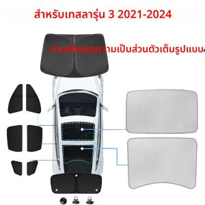 สําหรับTeslaรุ่น 3 Highland 2024 หลังคากระจกSun Shadeด้านหน้าด้านหลังหน้าต่างบังแดดCampingความเป็นส่วนตัวSkylight Blindฝาครอบกระจก