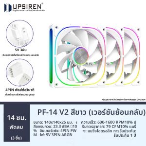 UPSIREN PF-14 V2 140 มม.ARGB ประสิทธิภาพพัดลมแชสซี 600-1600RPM แบริ่งไฮดรอลิก 5 V-3PIN ARGB/4PIN PWM 9 ใบมีด Prism Halo พัดลม