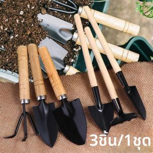 ชุดเครื่องมือทำสวนขนาดเล็ก 3 ชิ้น/1 ชุด แบบพกพา พร้อมด้ามจับ พลั่ว คราด สำหรับทำสวนในร่ม ปลูกต้นไม้ ปลูกดอกไม้