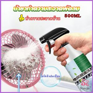 Maygo สเปรย์ล้างพัดลม ทำความสะอาดพัดลม น้ำยาฉีดพัดลม สมาร์ท การแต่งเนื้อ