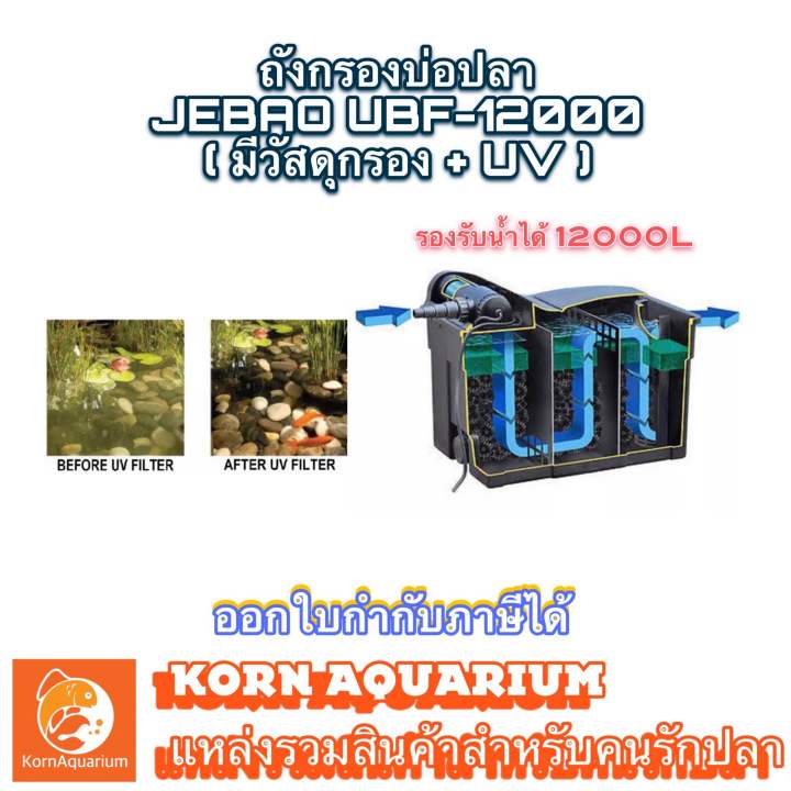 ถังกรองบ่อปลา JEBAO UBF 12000 พร้อม UV ในตัว