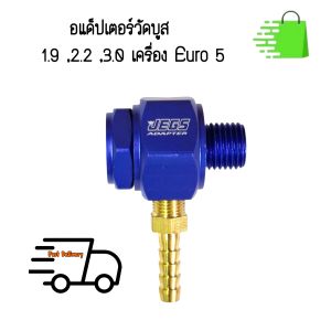 อแด็ปเตอร์ วัดบูส Dmax 1.9  2.2  3.0 เครื่อง Euro 5 ตรงรุ่น