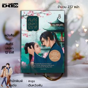 หนังสือ นิยาย คัมภีร์เสน่หา 12 ราศี วัวซู นิยายฮีโรติก, นิยายวัวรู่, นิยายกำลังภายใน 18+ นิยายไทย