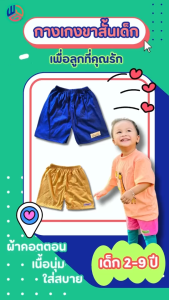 กางเกงเด็ก ขาสั้น 5 ตัว พร้อมส่ง (สีสมวHT) ผ้าคอนต์เนสใหม่สำหรับเด็กเล็กเด็กโต ทั้งชายและหญิง ราคา 26.฿