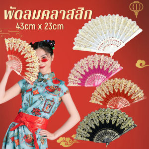 J.D. พัดลมคลาสสิก พัดจีนพัดสไตล์วินเทจ สง่างามและคลาสสิก พัดลม พัดพับ 1ชิ้น  Folding fan