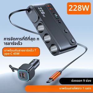 9 in 1 ไฟแช็ก Splitter 228W USB C Car Charger Adapter QC3.0 พร้อม PD45W Telescopic สายจอแสดงผลแรงดันไฟฟ้า LED 12 V/24 V