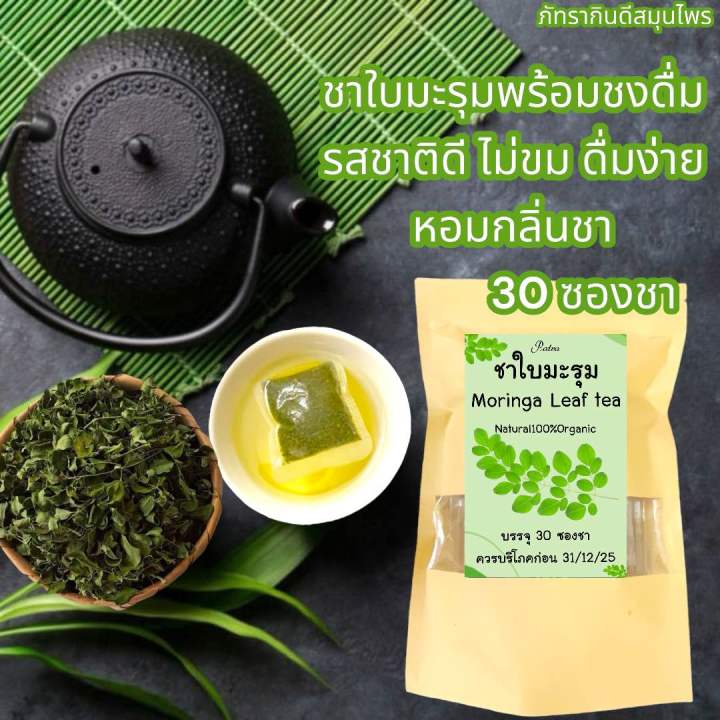 ชาใบมะรุม ชามะรุม บรรจุ30 ซองชา Moringa Leaf Tea ชาใบมะรุมพร้อมชงดื่มรสชาติไม่ขมดื่มง่าย