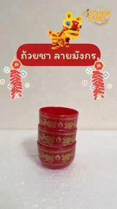 ถ้วยชาเดี่ยว ลายมังกรคู่ เฉพาะถ้วยน้ำชา (ชุดละ 6 ใบ)