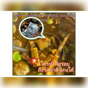 เครื่องแกงไตปลา สำเร็จรูปชนิดก้อน ใครทำก็อร่อย ถึงรสชาติแกงใต้( ต้นตำรับ แกงใต้ พัทลุง)