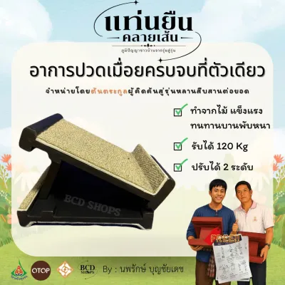 ขายดีมาก! | แท่นยืนคลายเส้น ภูมิปัญญาจากต้นตระกูล “บุญชัยเดช” สู่ภูมิปัญญาที่ลูกหลานสืบสานต่อยอดของแท้! | ยืดเส้นคลายปวด ใช้ง่ายได้ทุกวัน