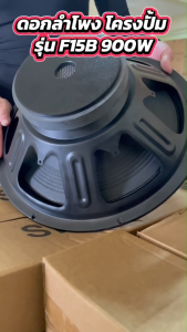 WEMICGLOBALSOUND ดอกลำโพง 15 นิ้ว 900W รุ่นF15B 8OHM โครงปั้ม ลำโพงกลางแจ้ง15นิ้ว ลำโพงซับเบส 15 นิ้ว เสียงเบสแน่นๆ ราคา1ตัว