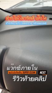 Super Clean แว็กซ์เคลือบเงาภายในรถยนต์ซุปเปอร์คลีน ช่วยฟื้นฟูเบาะหนังคอนโซลและพลาสติกต่างๆให้เงางามมีกลิ่นหอม5กลิ่น