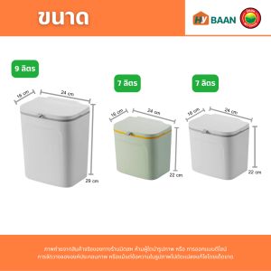 ถังขยะติดผนัง มี 2 ขนาด 7L และ 9L ซึ่งสร้างสรรคลิกที่ดีที่สุด