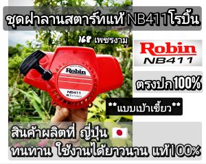 A428ชุดฝาลานสตาร์ทเครื่องตัดหญ้าแท้ Rabbitรุ่นNB411🇯🇵อย่างดี ทนทานต่อการใช้งาน100%√√**แบบเบ้าเขี้ยว**