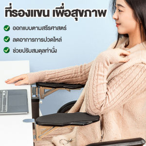 ที่รองแขนเก้าอี้ ที่วางแขน ที่รองแขนคอมพิวเตอร์ แท่นรองแขน ที่รองแขนเก้าอี้ ที่รองเเขนอเนกประสงค์พร้อมส่งจากไทย