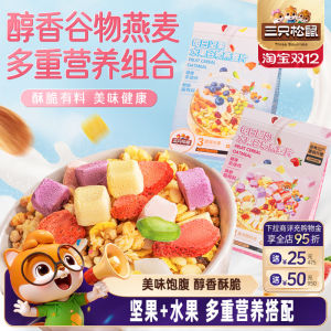 Three Squirrels ข้าวโอ๊ตผสมผลไม้และถั่ว 400 กรัม ขนมสุขภาพ ไม่ต้องต้ม ทานได้ทันที ผลิตจากเมืองจีน บรรจุกล่อง