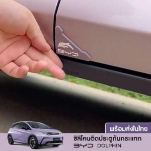 พร้อมส่ง แผ่นกันรอยประตูรถ BYD DOLPHIN ซิลิโคนกันกระแทก แผ่นกันรอยมุมประตู กันรอยขีดข่วน ติดตั้งง่าย ทำความสะอาดง่าย
