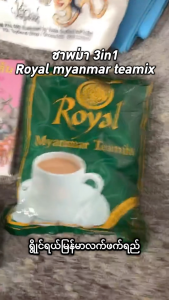 Royal Myanmar teamix ชาพม่า ชานมพม่า 3in1 เข้มข้น หวาน หอมชา ชารอยัล นำเข้าพม่า100% ရွိုင်ရယ်မြန်မာလက်ဖက်ရည်