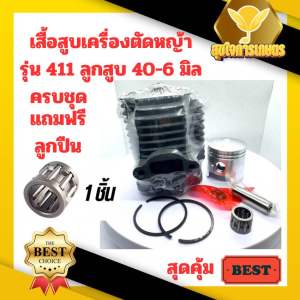 ชุดเสื้อสูบเครื่องตัดหญ้า 411 แถมฟรี ลูกปืนสลัก ROBIN MAKITA NB411 RBC411 ใส่ได้ทุกยี่ห้อ